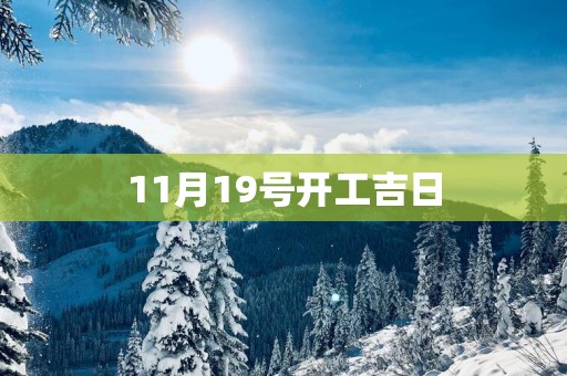 11月19号开工吉日