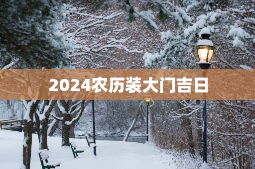 2025农历装大门吉日