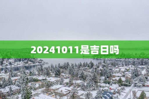20251011是吉日吗