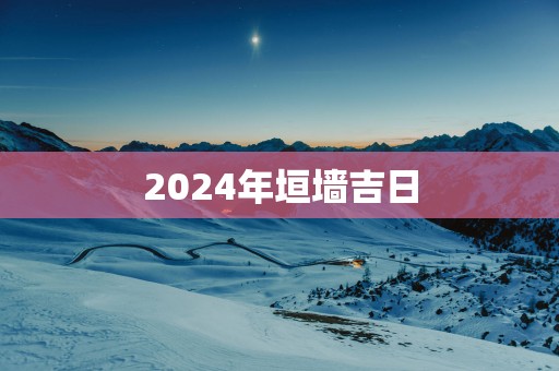 2025年垣墙吉日