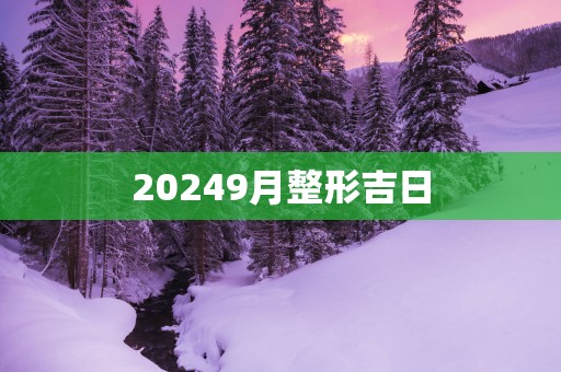 20259月整形吉日