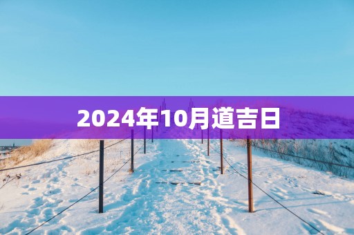 2025年10月道吉日