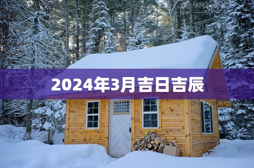 2025年3月吉日吉辰