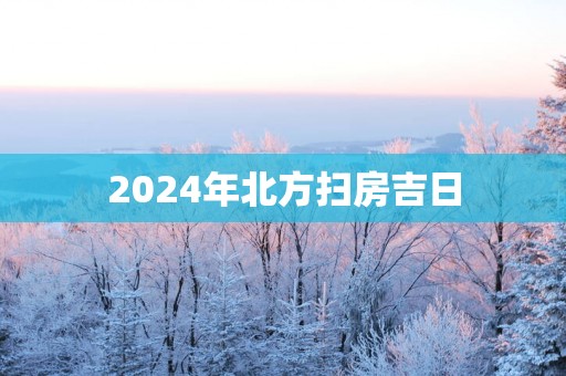 2025年北方扫房吉日