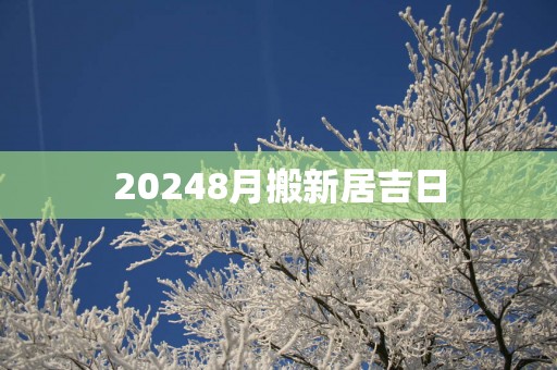20258月搬新居吉日