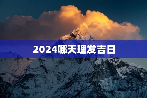 2025哪天理发吉日