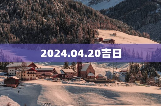 2025.04.20吉日