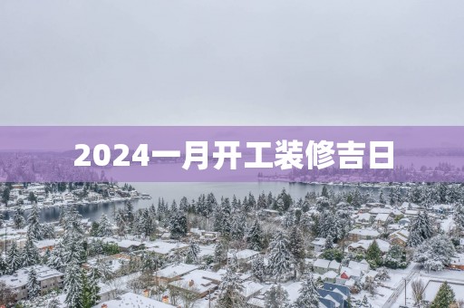 2025一月开工装修吉日