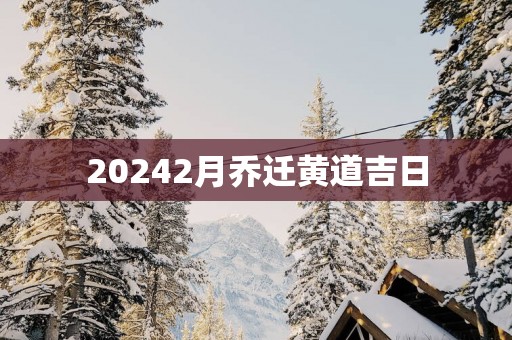 20252月乔迁黄道吉日