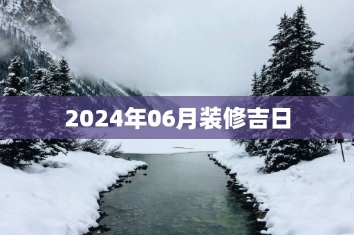 2025年06月装修吉日
