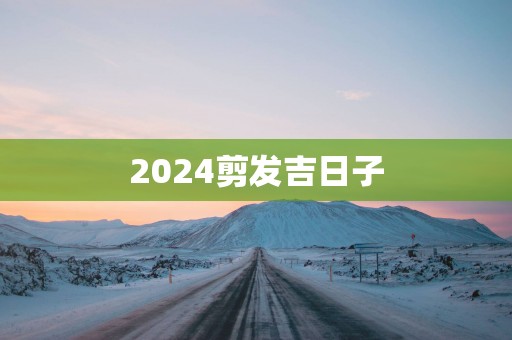2025剪发吉日子