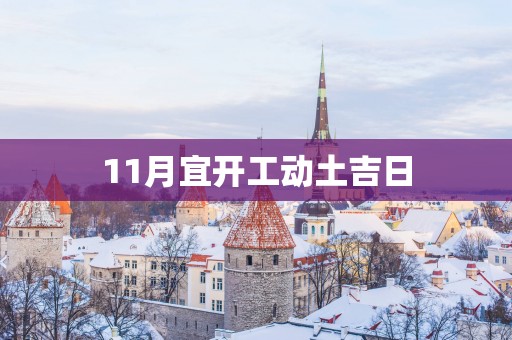11月宜开工动土吉日