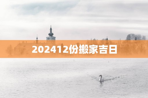 202512份搬家吉日