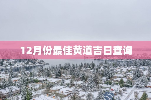 12月份最佳黄道吉日查询