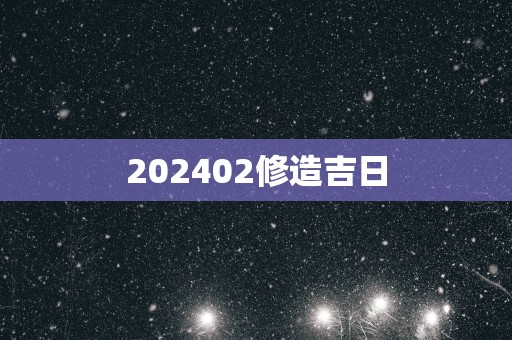 202502修造吉日
