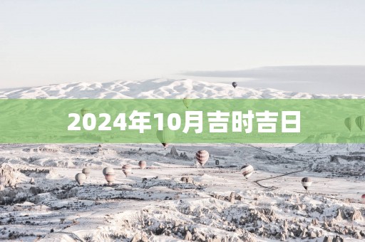 2025年10月吉时吉日