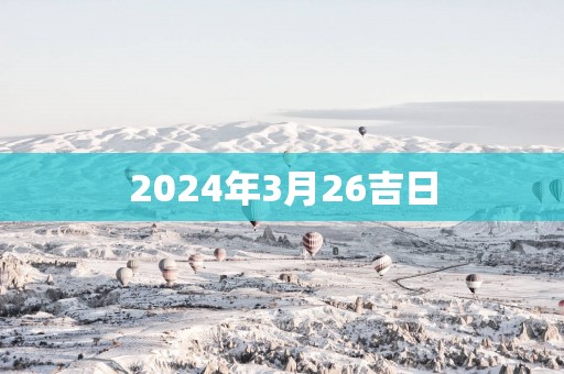 2025年3月26吉日