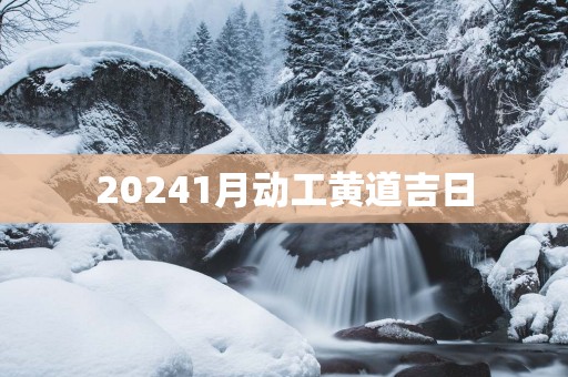 20251月动工黄道吉日