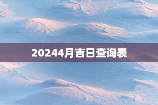 20254月吉日查询表