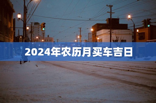2025年农历月买车吉日
