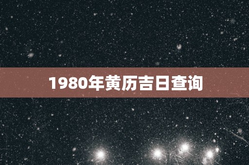 1980年黄历吉日查询