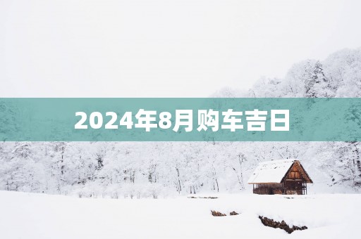 2025年8月购车吉日