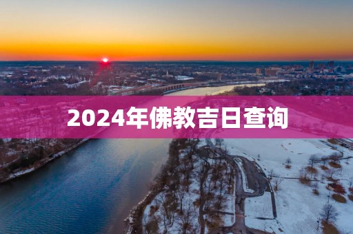 2025年佛教吉日查询
