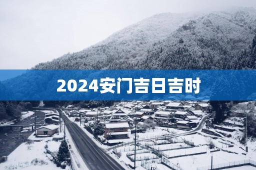 2025安门吉日吉时
