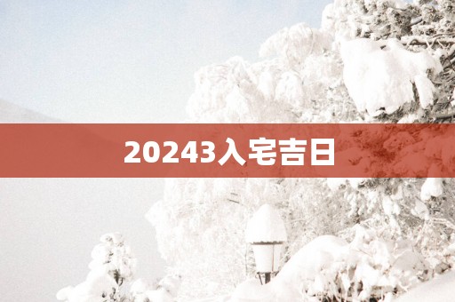 20253入宅吉日