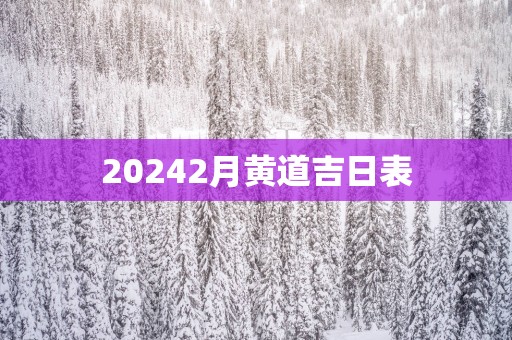 20252月黄道吉日表