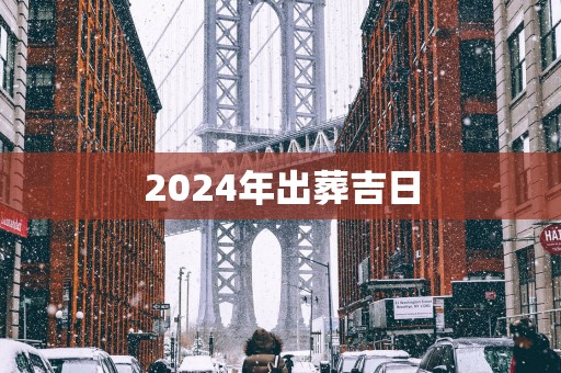 2025年出葬吉日