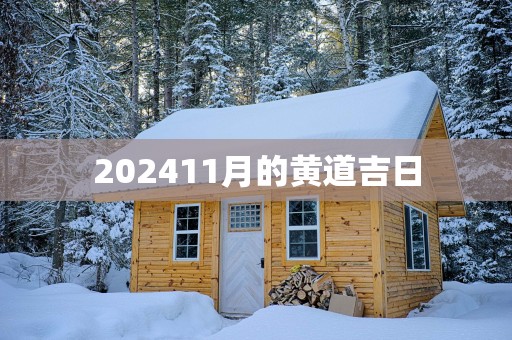 202511月的黄道吉日