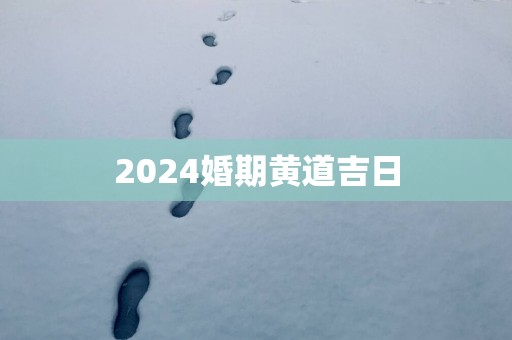 2025婚期黄道吉日