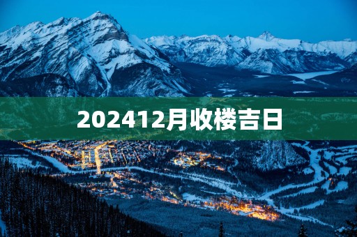 202512月收楼吉日