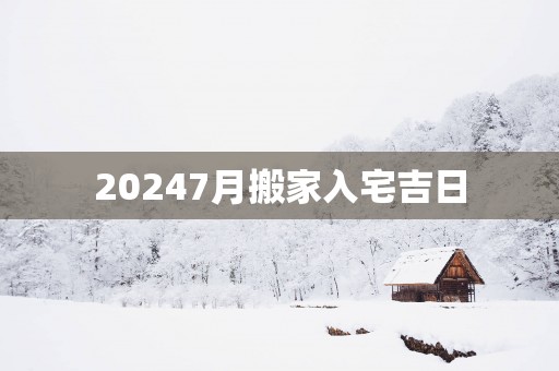 20257月搬家入宅吉日