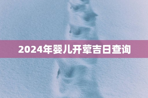 2025年婴儿开荤吉日查询