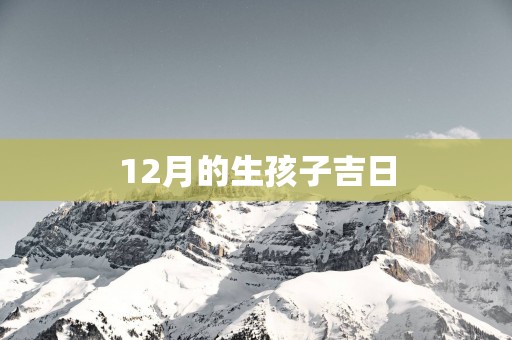 12月的生孩子吉日