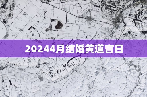 20254月结婚黄道吉日