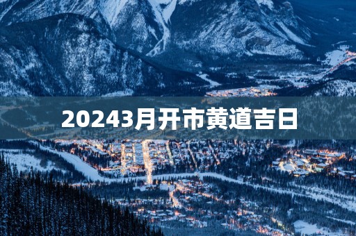 20253月开市黄道吉日
