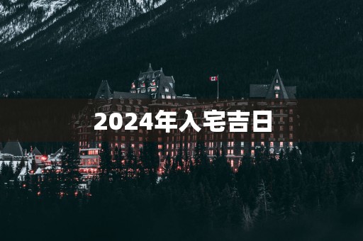 2025年入宅吉日