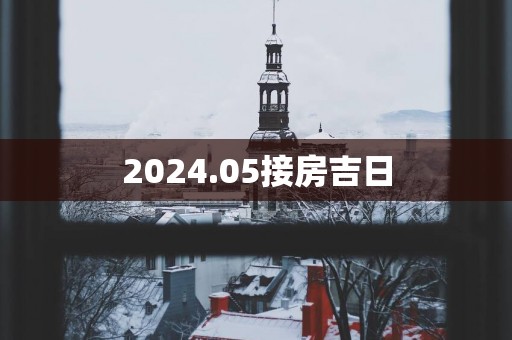 2025.05接房吉日