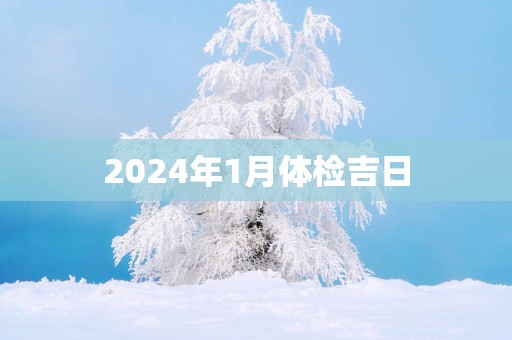 2025年1月体检吉日