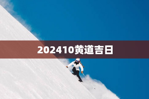 202510黄道吉日