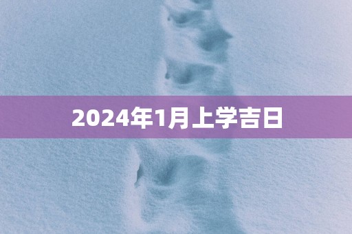 2025年1月上学吉日