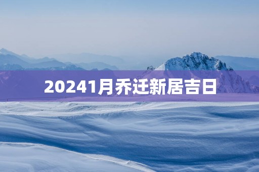 20251月乔迁新居吉日