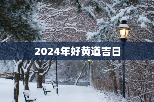 2025年好黄道吉日