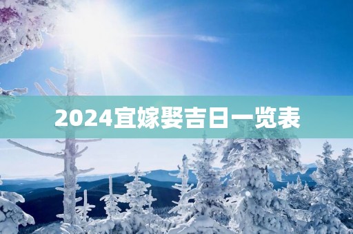 2025宜嫁娶吉日一览表