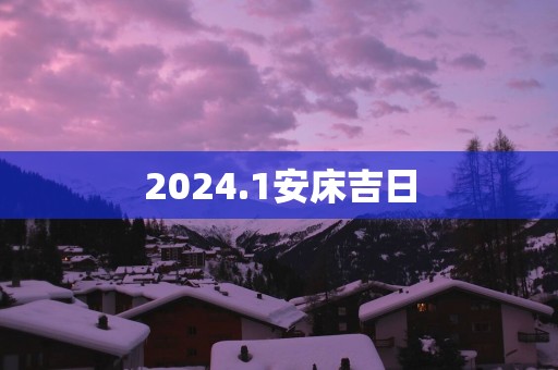 2025.1安床吉日