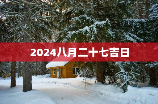 2025八月二十七吉日