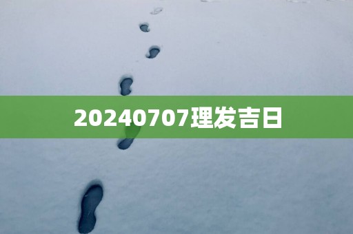 20250707理发吉日